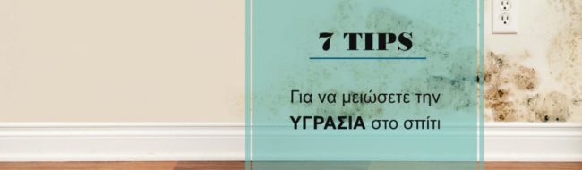 igrasia-spiti 7 τακτικές για να αντιμετωπίσετε την υγρασία στο σπίτι